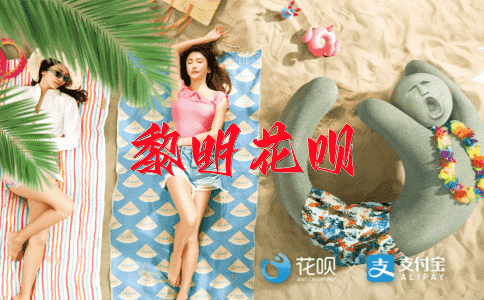 碧海青天花呗